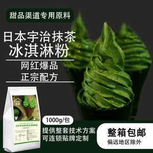 抹茶冰淇淋粉 日本进口宇治抹茶制作 冰激凌商用连锁贴牌 1袋包邮