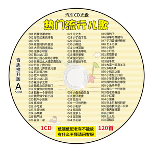 热门儿歌流行歌曲cd碟片儿童歌曲高品质音乐光盘唱片汽车载家用碟