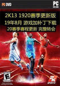 NBA2K13 PC电脑13中文版 12月名单 60新秀19/20赛季大补高速下载