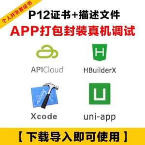 ios打包p12+描述文件HBuilder证书apicloud封装uniapp调试Xcode
