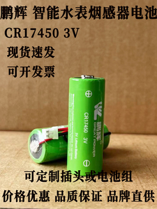 鹏辉一次性锂电池CR17450 3V光电烟感器火灾探测报警器水表电池
