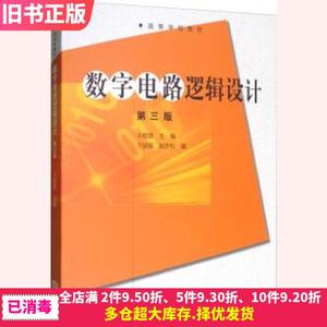 二手数字电路逻辑设计第三版3王毓银赵亦松高等教育出版社978704