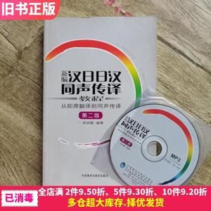 二手新编汉日日汉同声传译教程从即席翻译到同声传译第二版第2版