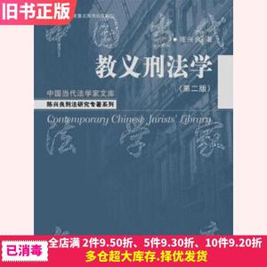 二手教义刑法学第二版第2版陈兴良中国人民大学出版社9787300191