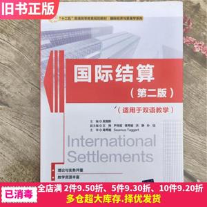 二手国际结算第二版第2版适用于双语教学吴国新清华大学出版社97