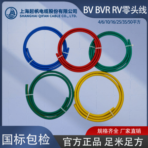 起帆电线BV BVR RV零头线4/6/10/16/25/50平方剪零铜芯国标电源线