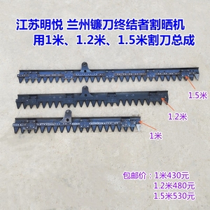 江苏明悦牌兰州镰刀终结者牌割晒机用割刀总成割草收割机农机配件