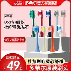 doxo/多希尔电动牙刷头多色多款替换装单独包装软毛舌苔刷D5D专用