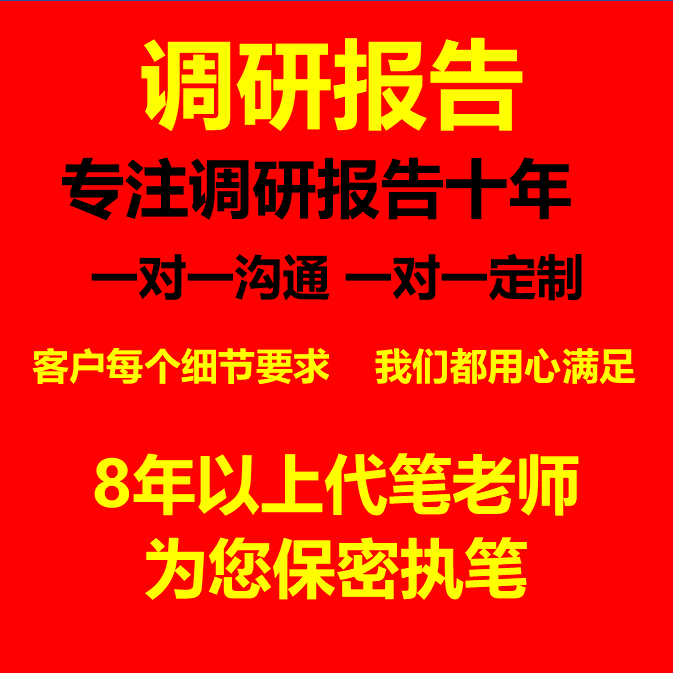 代写调研报告立项目行业市场可行性研究方案数据分析调查统计报告