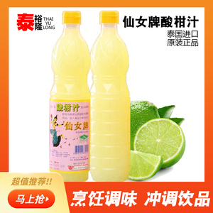 包邮 进口 泰国酸柑汁 青柠檬汁 仙女牌 冷饮冬阴功果汁调味700ml