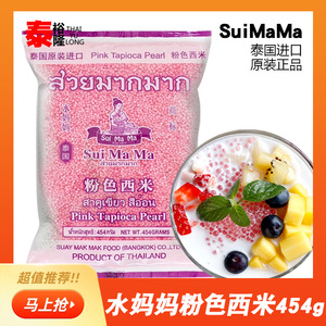 泰国粉色小西米进口水妈妈西米454g木薯粉甜品椰浆椰汁西米露原料