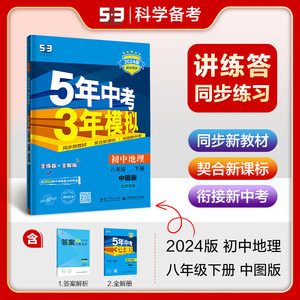 曲一线官方正品2024版五年中考三年模拟八年级下册地理中图版北京专版5年中考3年模拟8年级地理初二下册练习册五