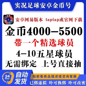 实况足球手游安卓4000+金币精选球员自抽高光初始开局账号