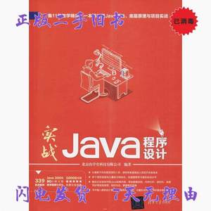 二手书实战Java程序设计 北京尚学堂科技有限公司 清华大学出版社