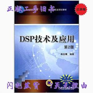 二手书DSP技术及应用 第2版第二版 陈金鹰 机械工业出版社