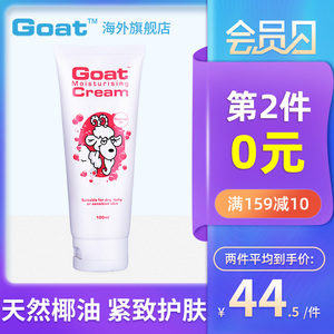 Goat澳洲山羊奶椰子油滋润补水保湿润肤乳面霜100ml持久留香