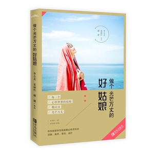 做个光芒万丈的好姑娘9787555223207青岛李小丢，夏丽柠，翩翩