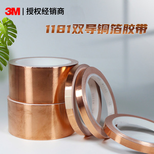 正品3m1181铜箔胶带双面导电磁屏蔽变压器耐高温双导铜箔纸胶布