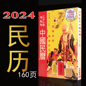 2024龙年年正版中国民历2023年生肖书新年160页生肖民历老皇历