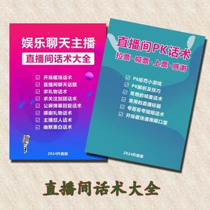 娱乐聊天主播话术夸人打PK话术拉票感谢礼物惩罚游戏直播话术书籍