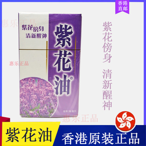 香港代购 紫花油26ml 港版 原装正品 头晕头痛提神 现货一件包邮