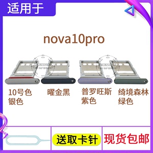 适用于华为 nova10pro卡托 GLA-AL00卡槽卡座手机SIM卡插卡器卡套