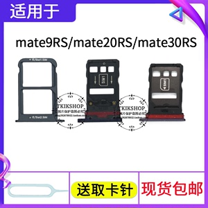 适用于华为mate9RS mate20RS mate30RS保时捷版卡托 卡槽卡套卡座