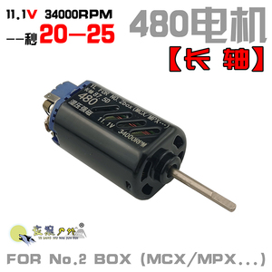 乐辉MCX维克托MPX长轴480高速电机玩具D轴2号波M4马达精击秒20-25