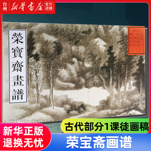 【新华书店正版】荣宝斋画谱(古代部分1课徒画稿) (清)龚贤 绘 龚半千课徒稿 中国古代绘画艺术画册册页欣赏收藏书籍 学习临摹指南