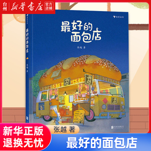 【新华书店正版】张越绘本套装共3册任选 最好的面包店 春福 三只小龙王 浪花朵朵 儿童读物/童书绘本/图画书/少儿动漫书亲子阅读