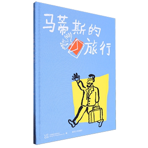 【新华书店正版】马蒂斯的旅行 中国原创儿童图画书 属于艺术家与小朋友系列绘本的第一部作品 带领读者探索创作背后的灵感与动力
