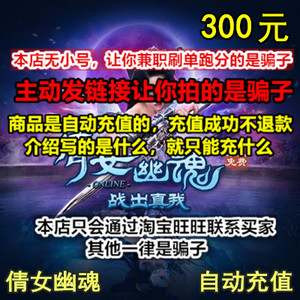 新倩女幽魂2点卡30000元宝 网易一卡通300元3000通用点 自动充值