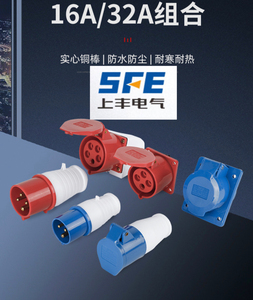SFE上丰工业插座防水插头连接器上丰SF-013SF-023SF-113SF-025125
