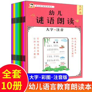 幼儿语言教育朗读本 绕口令诗歌歇后语俗语谚语成语接龙谜语对字歌朗读童谣散文全套共10册儿童早教教材 大字注音 小书迷正版