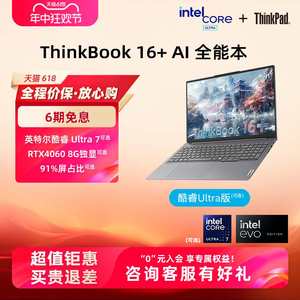ThinkPad联想ThinkBook16+英特尔Evo酷睿Ultra7【重磅AIPC】32G 1T大屏游戏办公学生商务笔记本电脑官方