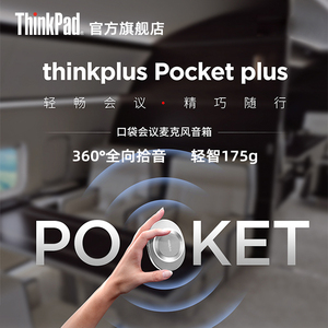 联想ThinkPlus Pocket plus会议全向麦音箱 智能降噪录音转写翻译