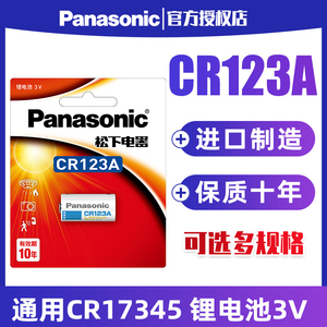 松下CR123A电池适用于3V奥林巴斯u1 u2富士胶片佳能胶卷cr17345 eos30 eos7 照相机cr16340锂电池cr123