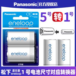 松下三洋爱乐普5号充电电池转1号电池大号D型 转接筒 转换器 转换桶 五号变一号2粒装 五转一 爱老婆eneloop