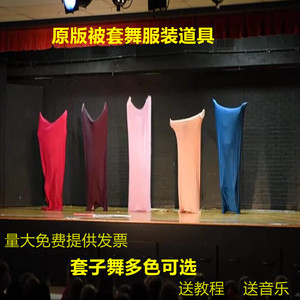 租售被套弹力套舞道具套子表演舞服装年会搞笑不露脸学生运动演出