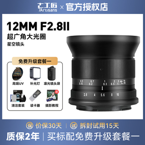 七工匠12mm f2.8超广角镜头适用佳能富士E卡口松下微单风景星空