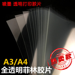 厂家直销A4 A3 喷墨， 透明打印胶片,菲林制版专用胶片投影机胶片