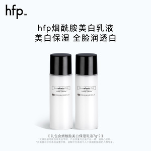 【活动专享】hfp烟酰胺美白乳液7g*2 补水保湿提亮肤色