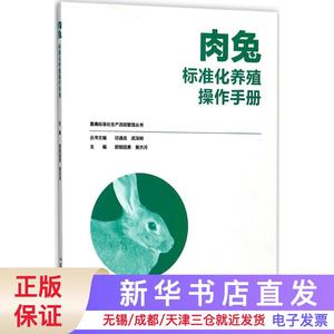 肉兔标准化养殖操作手册 欧阳昌勇 湖南科学技术出版社