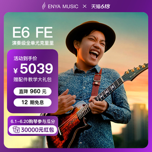 ENYA恩雅冯羿定制款E6 FE尤克里里26寸全单相思木演奏小吉他电箱