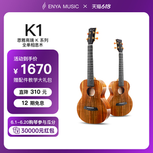 Enya/恩雅K1全单尤克里里ukulele乌克丽丽相思木小吉他女男电箱