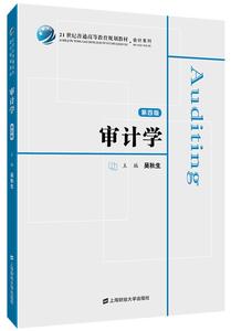 审计学（第四版）（众邦） 吴秋生  21世纪普通高等教育规划教材 会计系列 上海财经大学出版社F.3076