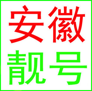 合肥芜湖蚌埠马鞍山铜陵安庆黄山滁州六安移动号码电话卡手机靓号