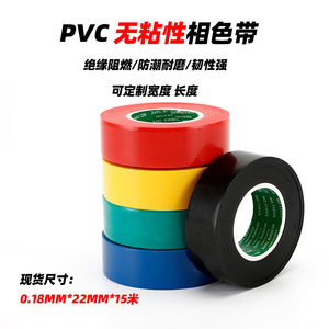 PVC相色带彩色塑料带聚氯乙烯绝缘带无粘性无胶黑包扎电线保护