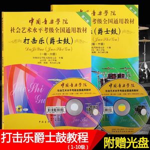 【正版】中国音乐学院打击乐爵士鼓考级1-6 7-10级架子鼓考级教材