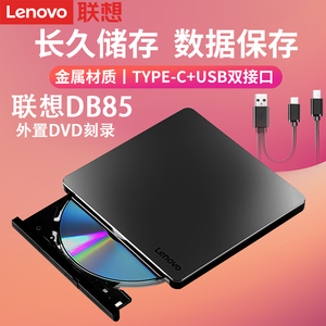 Lenovo/联想DB85移动光驱外置外接刻碟机电脑高速DVD刻录机光盘碟